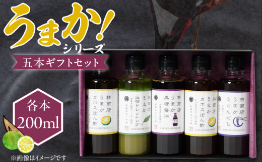 うまかシリーズ5本 ギフトセット_うまか シリーズ 各200ml 4種類 5本 ギフト セット 黒糖醤油 うまかうどんだし うまか抹茶 各1本 うまかかぼす 2本 波照間島産 黒糖 かぼす ぽん酢 上品 出汁 塩麹 抹茶 香る ドレッシング お取り寄せ お取り寄せグルメ 福岡県 久留米市 送料無料_Cd031