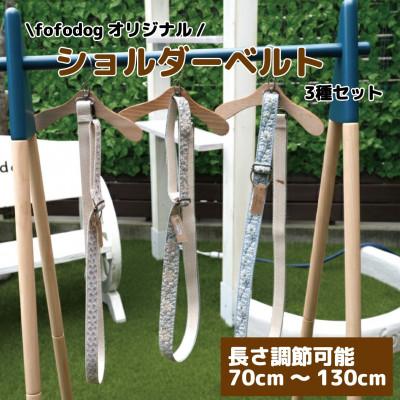 ふるさと納税 和泉市 愛犬家愛用!ハンズフリーおしゃれショルダーベルト3種(花柄)セット　ハンドメイド　大阪府和泉市