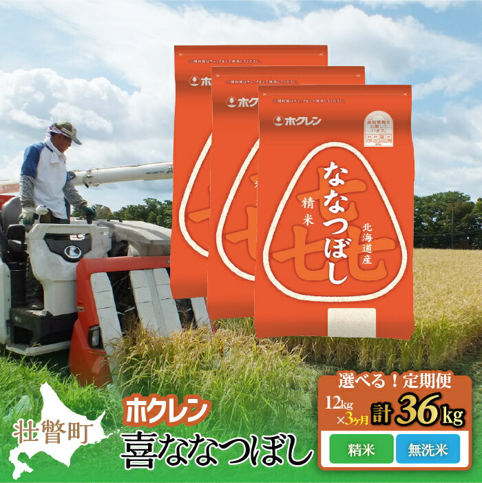 【ふるさと納税】【定期便】 令和7年産米 新米 ホクレン喜ななつぼし 選べる 精米 無洗米 12kg （3ヶ月連続お届け） 【 ふるさと納税 人気 おすすめ ランキング 北海道産 米 こめ 精米 白米 ご飯 ごはん ななつぼし 12kg 定期便 北海道 壮瞥町 送料無料 】 SBTD180