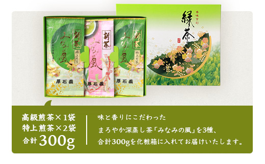 【新茶2024】厚石園の特選深蒸し茶セット【特上・高級 計3袋】 A8−32【1166626】