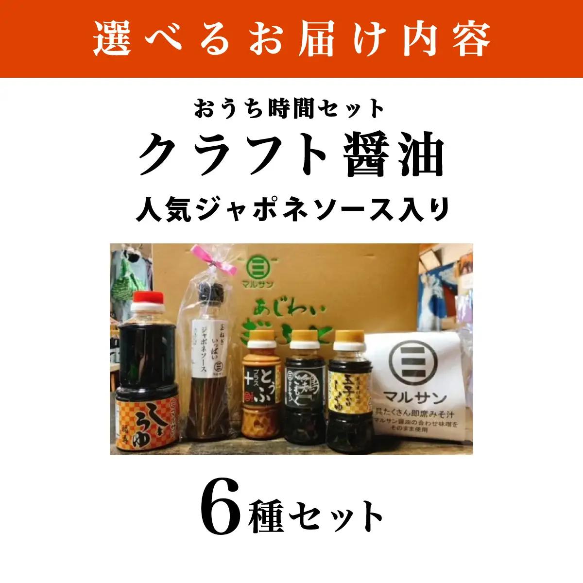 クラフト醤油 人気ジャポネソース入り おうち時間セット【マルサン醤油】