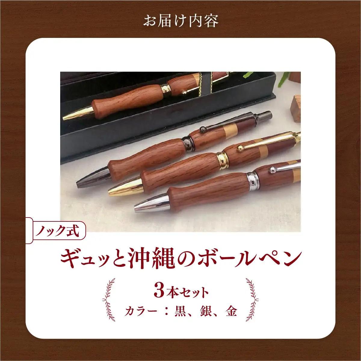 ボールペン（ノック式）３本セット   
