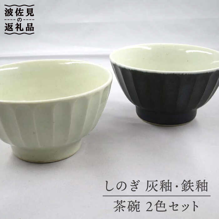 【ふるさと納税】【波佐見焼】灰釉しのぎ・鉄釉しのぎ 茶碗 2色セット 食器 皿 器 ペア 【堀江陶器】 [JD144]