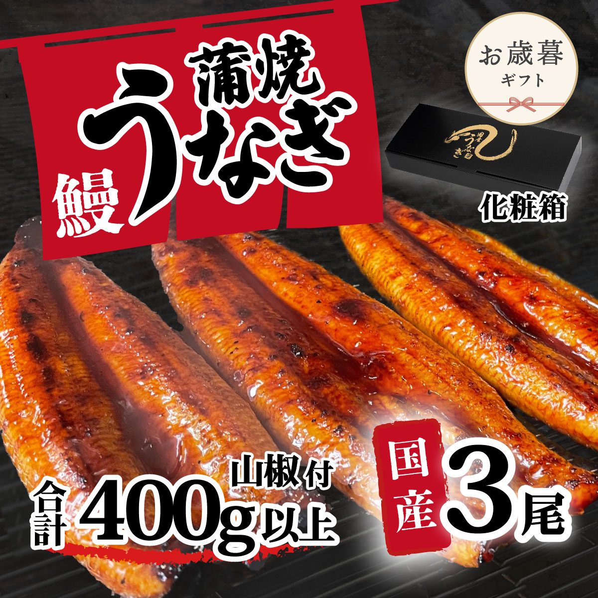 【お歳暮】【化粧箱】【 訳アリ 】 国産うなぎ 蒲焼き 3尾 セット ( 400g ) 大きさ の不揃い 山椒付き ウナギ 鰻 ふぞろい 不揃い うな重 ひつまぶし 人気 茨城 八千代町 ふるさと納税 冷凍 ギフト 化粧箱 お歳暮 歳暮 熨斗