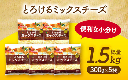 とろけるチーズ ミックスチーズ 300g×5袋[AEAA001]