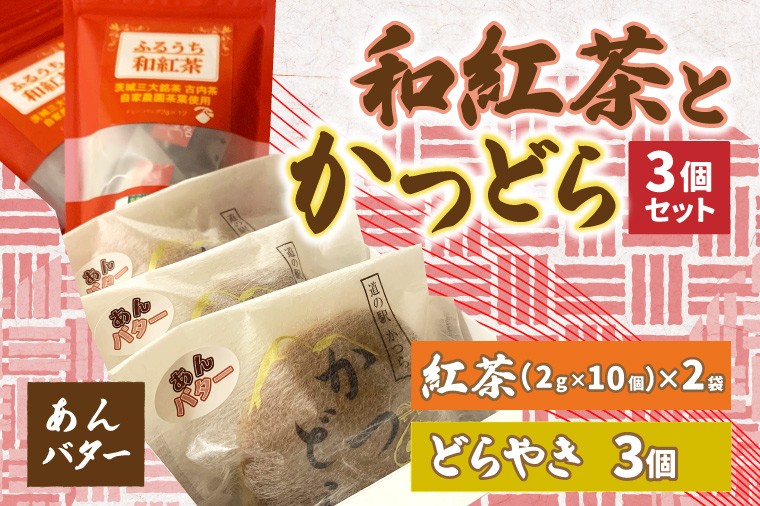 
                  和紅茶とかつどら３個セット【あんバター】道の駅かつら 自家製 手作り どら焼き 和菓子 スイーツ お菓子 米粉 ティーパック 紅茶 お茶 古内茶 お取り寄せ 茨城県 城里町 (AF059)
                
