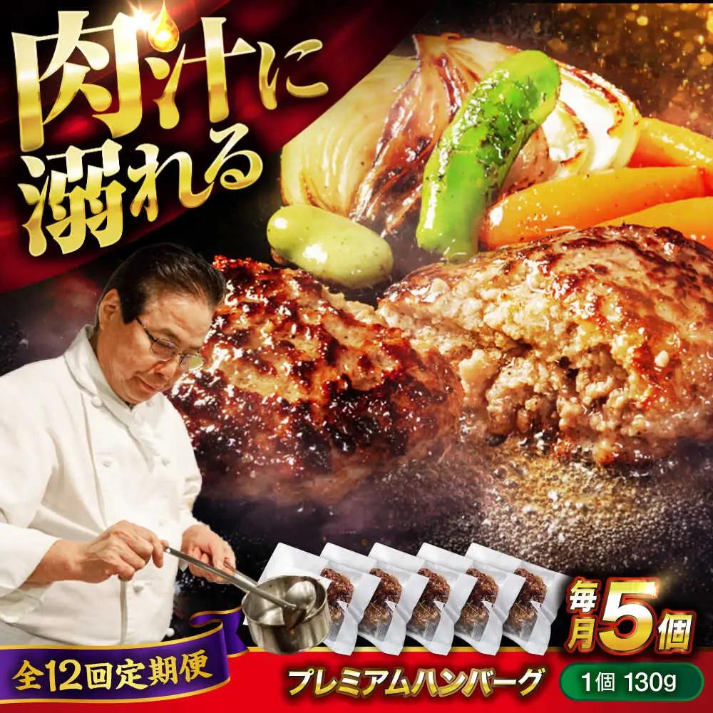 黒毛和牛プレミアムハンバーグ 5個セット　12回定期便[BACI018] ハンバーグ
