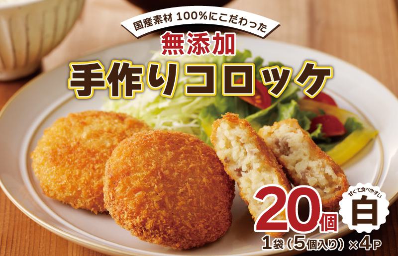【無添加】国産素材100％ 手作りコロッケ 20個【5個×4P 小分け 惣菜 おやつ おつまみ お弁当 三代目コロッケ 白】