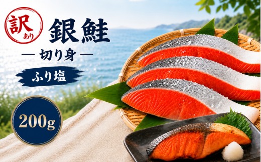 訳あり 塩銀鮭 チリ産 2切れ｜訳あり 銀鮭 塩鮭 鮭 切り身 栃木県 真岡市 送料無料