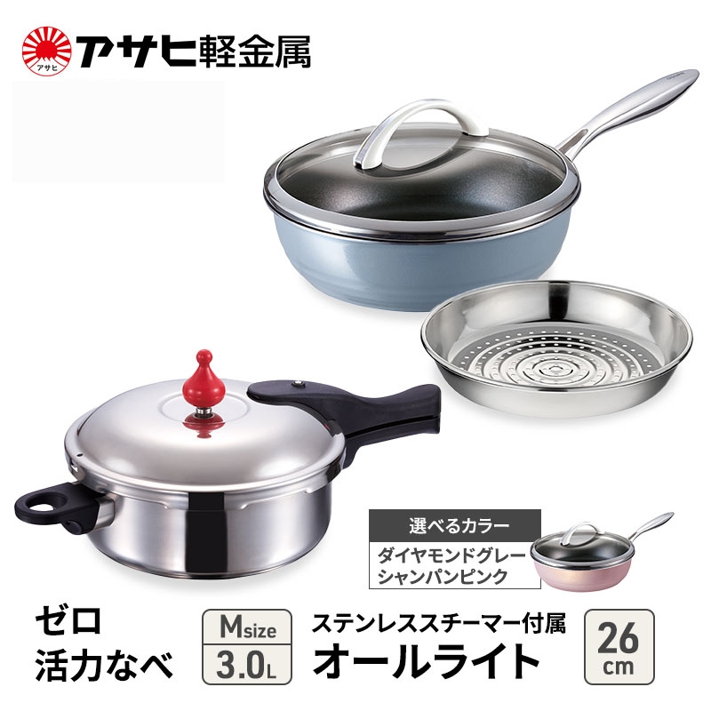[ ゼロ活力なべ M 、オールライト 26cm 、ステンレススチーマー セット ] 圧力鍋 フライパン 蒸し器 キッチン用品 調理器具 アサヒ軽金属