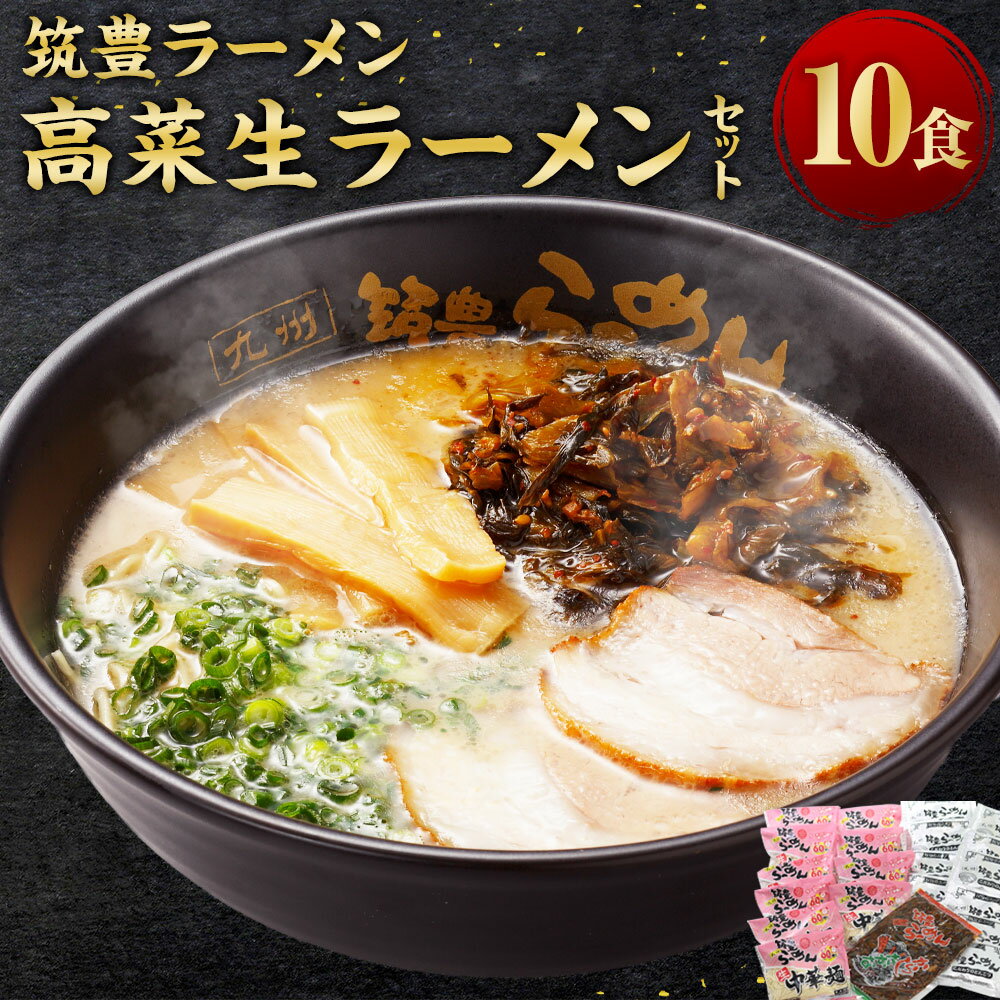 【ふるさと納税】筑豊ラーメン 高菜生ラーメン10食セット ラーメン 拉麺 とんこつ 豚骨 とんこつラーメン 豚骨ラーメン 辛子高菜 高菜 中華麺 麺 めん 筑豊ラーメン 筑豊 福岡県 福岡 ふくおか 香春町 香春 冷蔵 送料無料