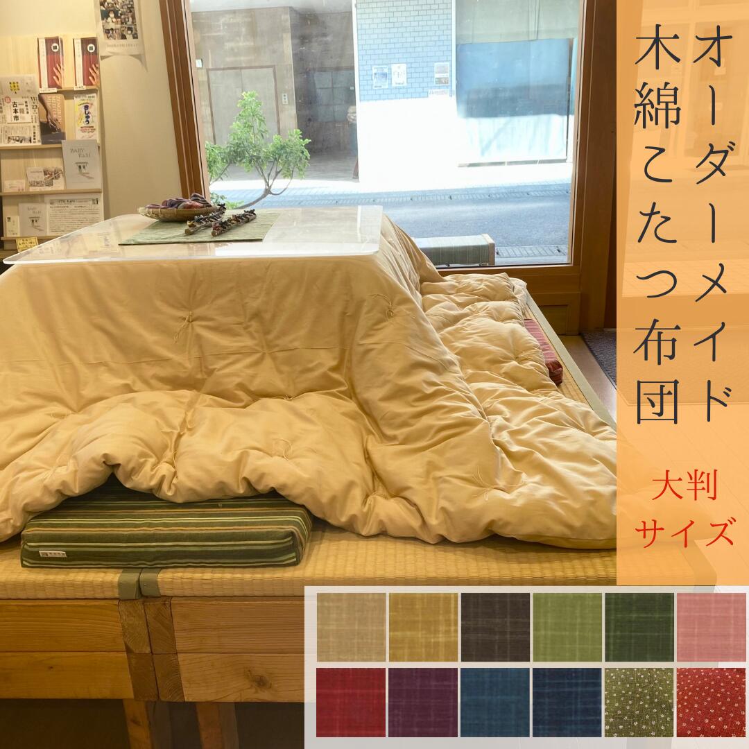 【ふるさと納税】 【大判】オーダーメイド こたつ掛け布団 木綿 わた 100% 綿 手作り 手づくり こたつ 炬燵 冬 温かい 保温 布団 ふとん 年越し 家族 団らん 家庭 三重県 熊野市