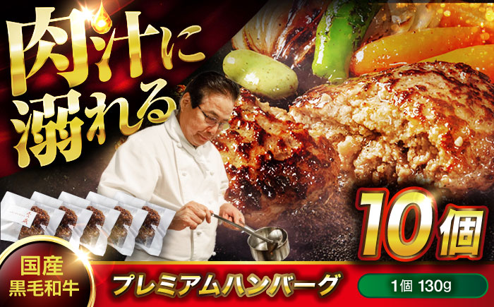 ハンバーグ 黒毛和牛プレミアムハンバーグ 130g×10個 ハンバーグ 国産 湯せんで簡単 醤油付き 個包装 広島県福山市/株式会社グリル壱乃藏 [BACI004]