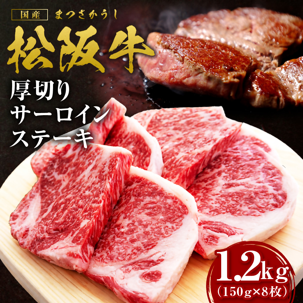 松阪牛 厚切りサーロインステーキ 1.2kg  SS-215-08