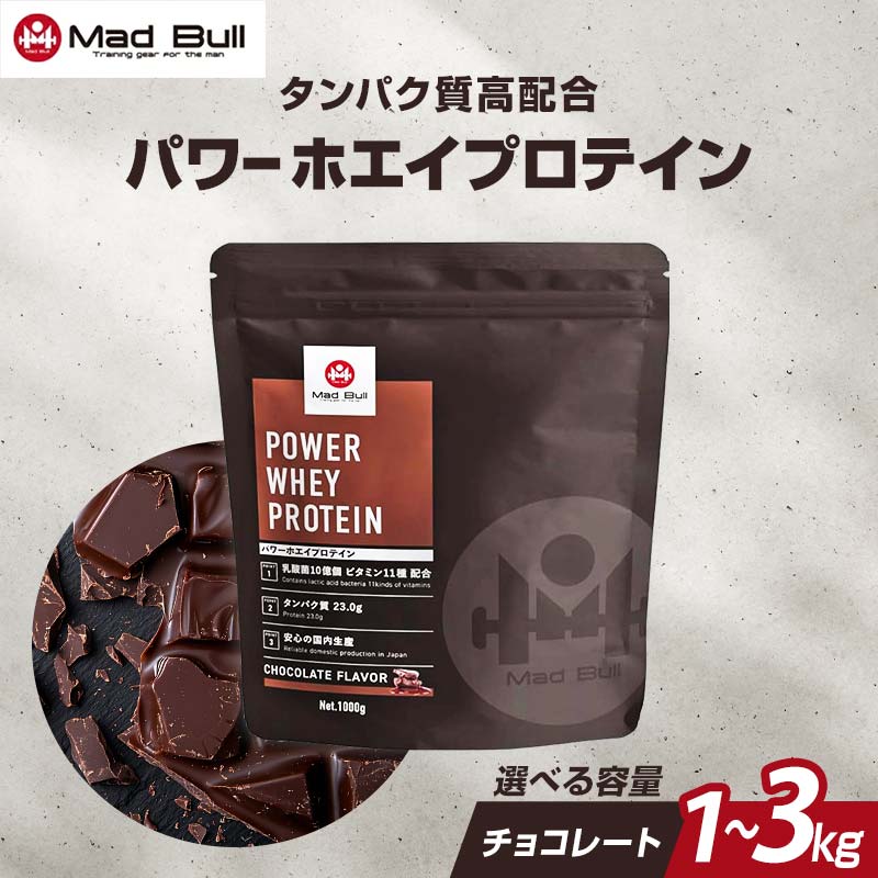 【ふるさと納税】5営業日で発送 【選べる容量】MadBull パワー ホエイプロテイン 1kg 3kg チョコレート風味 1食あたりのタンパク質約23g 国内製造 ビタミン11種配合 タンパク質 たんぱく質 栄養 補給 栃木県 足利市 F7Z-722var