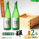 【ふるさと納税】【全6回定期便】純米吟醸酒 蝉 1800ml×2 日本酒 熊本県産 山都町産 通潤橋【通潤酒造株式会社】[YAN035]