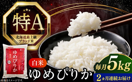 【全2回定期便】【令和7年産】 ゆめぴりか 5kg 米 定期便 2カ月 連続 毎月 お米 白米 ご飯 ブランド米 特A 5キロ 北海道 [AXAB062]