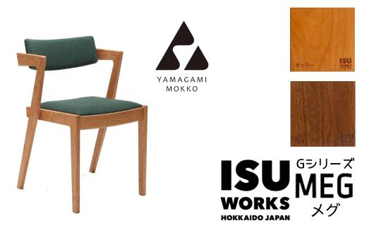 【ふるさと納税】(株)山上木工 イス 「ISU-WORKS Gシリーズ（MEG）」チェリー・ウォールナット | いす イス 椅子 チェア 家具 木製 インテリア 北海道 津別町 送料無料