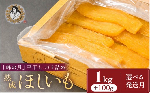 【4月以降順次発送】熟成ほしいも「峰の月」平干しバラ詰め 1kg＋100g  熟成 干し芋 ほしいも ほし芋 鉾田 干しいも  国産 おすすめ 人気 ギフト プレセント 産地直送 旬 しっとり 美味しい 芋スイーツ 特産品 農家 ほしいも ほし芋 柔らか 国産 さつまいも ギフト 熟成 お菓子 和菓子 おやつ 和スイーツ おかし 和食