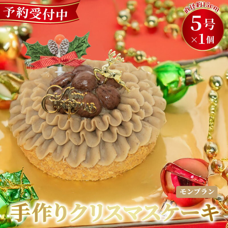 【ふるさと納税】 予約受付 モンブラン クリスマスケーキ 選べる 指定日 5号×1ホール 手作り 栗 クリ 冷凍 熟成 ケーキ スイーツ デザート お菓子 洋菓子 濃厚 父の日 母の日 取り寄せ ギフト 誕生日 内祝い 贈り物 お祝い 記念 ウィンズアーク 埼玉県 羽生市