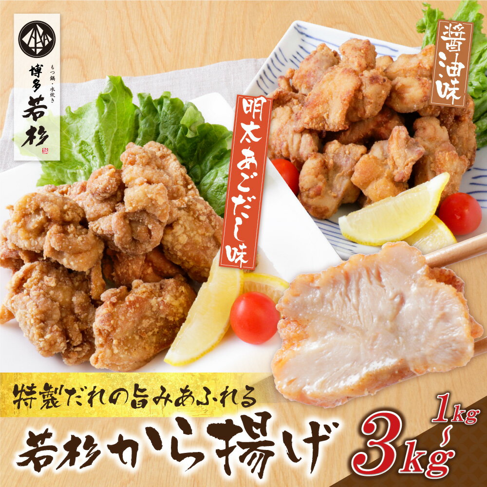 【ふるさと納税】若杉から揚げ(醤油・明太あごだし)計1kg~3kg 惣菜 鶏肉 加工品 小分け 唐揚げ 味付き お弁当 個包装 大人気 人気 簡単 冷凍 家庭用 大人気 コスパ 福智 お試し 博多若杉 送料無料 U61-125 U61-126 U61-127
