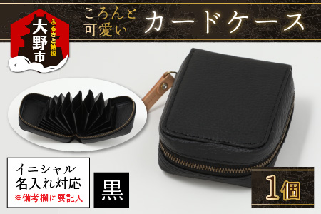 【4色から選べる】ころんと可愛い カードケース  黒【イニシャル名入れ対応】｜カードケース 革