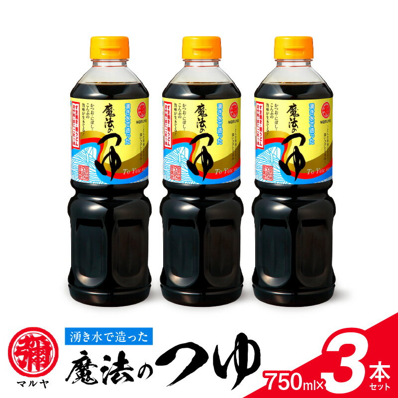 【ふるさと納税】魔法のつゆ 750ml × 3本 セット マルヤ 人気 つゆ 伝統の味 創業100年 老舗醸造元 湧き水 製造 醤油 すき焼き 煮物 麺つゆ 焼きおにぎり お取り寄せ 調味料 食品 常温 送料無料【熊本県宇土市】