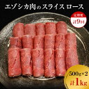 【ふるさと納税】【9か月定期便】エゾシカ肉のスライス ロース(計1kg) 南富フーズ株式会社 鹿肉 ジビエ 鹿 肉 北海道 南富良野町 エゾシカ　【定期便・南富良野町】