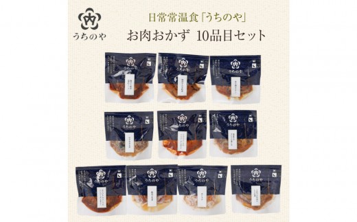 日常常温食「うちのや」 お肉おかず 10品目セット