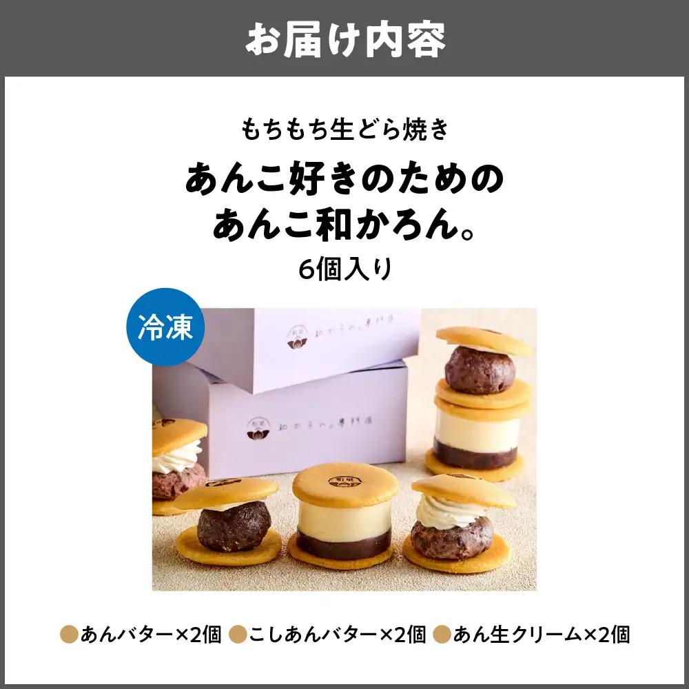 【商店街逸品】もちもち生どら焼き～あんこ好きのための「あんこ和かろん。」６個セット_OS253-0003