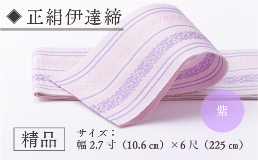 伊達締め 正絹 精品 1本 紫 01 幅2.7寸(10.6cm)×6尺(225) [森博多織 福岡県 宇美町 um40azo810030] 伊達締 博多織 日本製 織物 国産 絹 着物 紫色 パープル