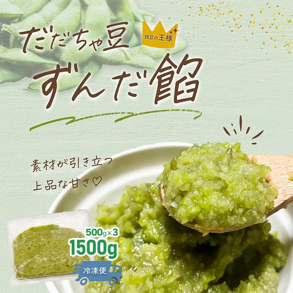 だだちゃ豆　ずんだ餡　1.5㎏（500g×3袋）　だだちゃ喜左衛門（株）