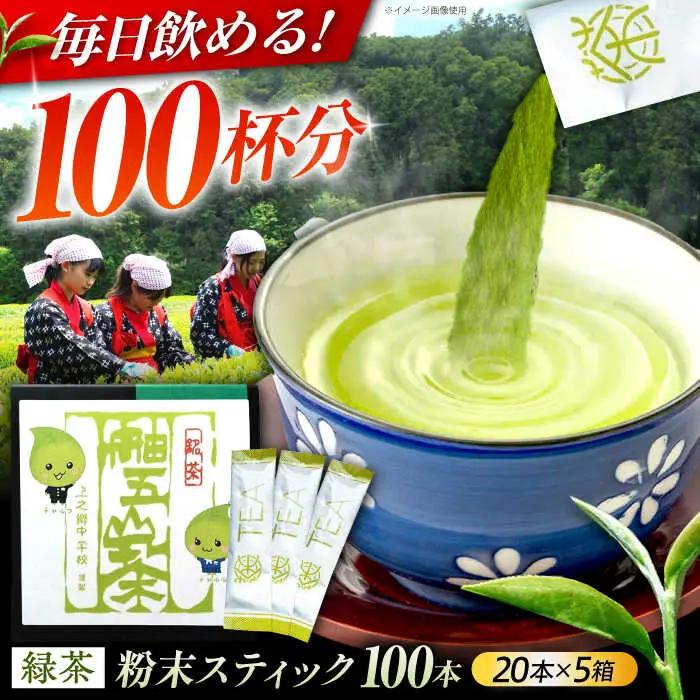 舳五山茶　粉末茶スティック100本 / 緑茶 茶葉 茶ば お茶 茶摘み / 御嵩町 / 舳五山茶園委員会[AVAD003]