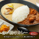 【ふるさと納税】【屋久島産トビウオ100％】屋久島フィッシュカレー＆屋久島海と森のカレー合い掛け4点セット