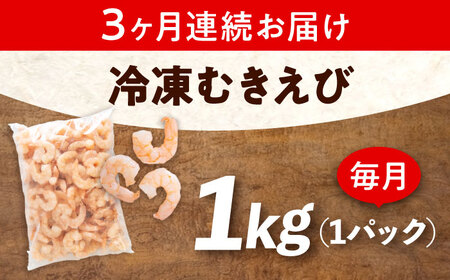 【全3回定期便】　冷凍 海鮮 【背ワタ処理済】プリプリむきえび1kg 広島県福山市/マルケー食品株式会社 えび エビ むきえび 処理済み 1kg[BABC026]