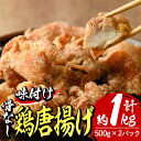 【ふるさと納税】老舗店の味付けから揚げ (計1kg・500g×2袋) から揚げ からあげ 味付き 簡単 冷凍 お取り寄せ 惣菜 おかず おつまみ 揚げるだけ 小分け 【HD141】【さいき本舗 城下堂】