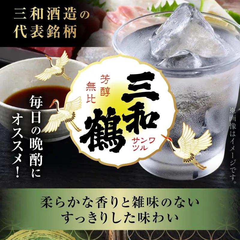 三和鶴 芋焼酎 25度 900ml×2本 K377-018_01  酒 お酒 焼酎