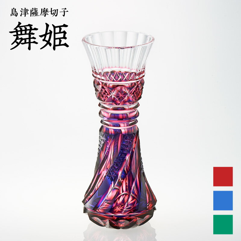 【ふるさと納税】＜選べる＞ 島津薩摩切子 舞姫 ルリ金赤 ルリ緑 蒼黄緑 切子 クリスタル ガラス 花瓶 花器 二色衣 木箱 インテリア 透明感 伝統 工芸 職人 島津興業 鹿児島 鹿児島市 おすすめ ランキング プレゼント ギフト