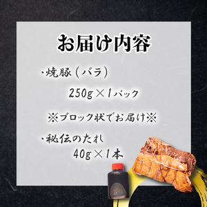 チャーシュー 250g  豚バラ 冷凍 ( 焼豚 焼豚 焼豚 焼豚 焼豚 焼豚 焼豚 焼豚 焼豚 焼豚 焼豚 焼豚 焼豚 焼豚 焼豚 焼豚 焼豚 焼豚 焼豚 焼豚 焼豚 焼豚 焼豚 焼豚 焼豚 焼豚 