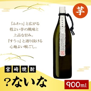 宮崎焼酎 限定 ？ないな 900ml 1本 焼酎 芋焼酎 明月 芋 お酒 瓶 アルコール度数 25度 特約店限定焼酎 宮崎県産 九州産 霧島山のめぐみめぐる えびの市 送料無料