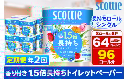 《6ヶ月ごとに2回お届け》定期便 トイレットペーパー スコッティ フラワーパック 1.5倍長持ち〈香り付〉8ロール(シングル)×8パック【レビューキャンペーン中】