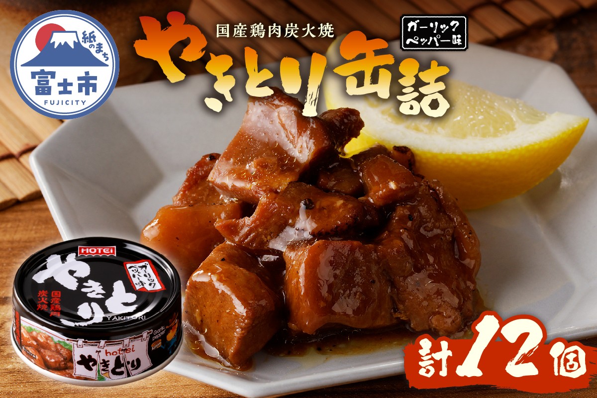 
            やきとり 缶詰 ガーリックペッパー味 12缶 業界シェアNo.1 国産鶏肉 スパイシー 備蓄 防災 非常食 保存食 キャンプ おつまみ 富士市 [sf001-233]
          