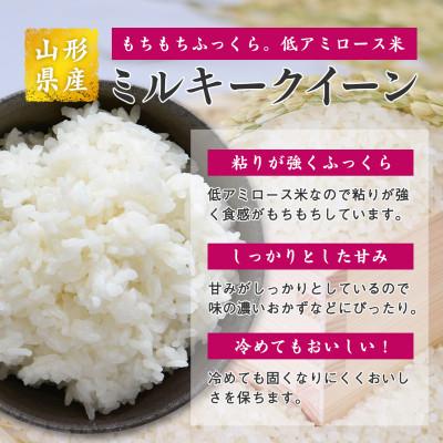 ふるさと納税 寒河江市 【2025年産・先行受付】無洗米 山形県産 ミルキークイーン 8kg (4kg×2袋) 令和7年産 |  | 01