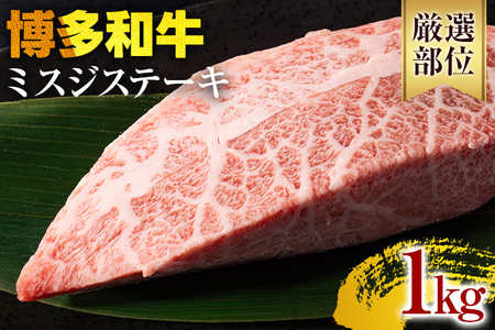 【厳選希少部位】【A4～A5】博多和牛ミスジステーキ 約1kg 黒毛和牛 お取り寄せグルメ お取り寄せ お土産 九州 福岡土産 取り寄せ グルメ