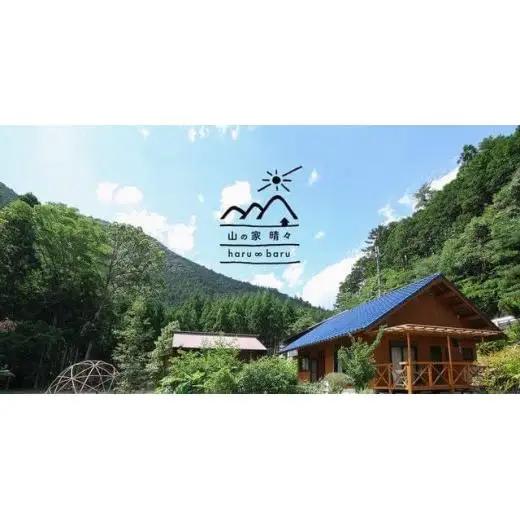 奈良 下北山村 一棟貸し宿 山の家晴々 - haru ∞ baru - 2名様 1泊2日 宿泊券(自然体験)