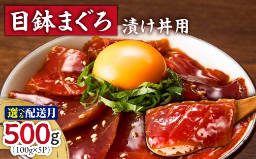 目鉢まぐろ漬け丼用 100g×5パック【8月お届け】　M005-048-08