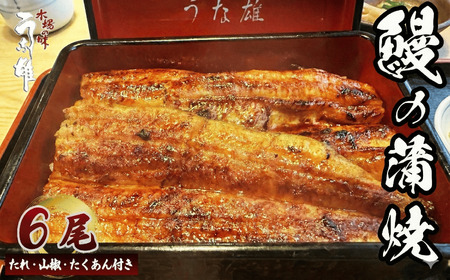 鰻 国産 うなぎ 6尾 蒲焼 鰻蒲焼 たくあん 鰻 牧之原