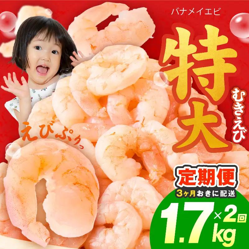 【分けて届く定期便】むきえび 総量 1.7kg 特大5Lサイズ【全2回】