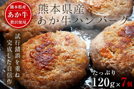 あか牛ハンバーグ 熊本産あか牛を使用した贅沢ハンバーグたっぷり7個入り 熊本あか牛 赤牛 あかうし《7-14日以内に出荷予定(土日祝除く)》 美味しいハンバーグ ジューシーハンバーグ 冷凍ハンバーグ 