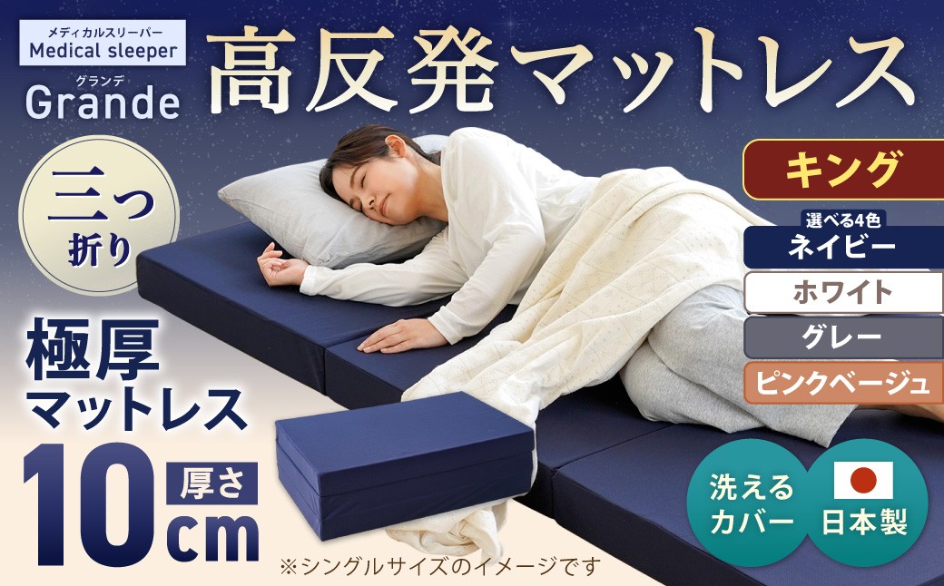 
                  MSグランデK 三つ折り【 ネイビー ／ ホワイト ／ グレー ／ ピンクベージュ 】 日本製 高反発 マットレス 三つ折り メディカルスリーパーグランデ【マット 高反発マットレス 高反発ベッド 人気マットレス ベッド 人気 おすすめ 岡山県 倉敷市】
                